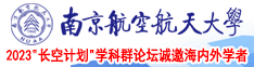 看屄南京航空航天大学2023“长空计划”学科群论坛诚邀海内外学者