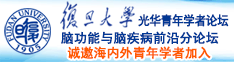 日逼好爽啊啊啊啊啊免费观看诚邀海内外青年学者加入|复旦大学光华青年学者论坛—脑功能与脑疾病前沿分论坛