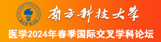 俩大黑几把操逼视频试看南方科技大学医学2024年春季国际交叉学科论坛